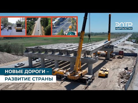 Видео: НОВЫЕ ДОРОГИ – РАЗВИТИЕ СТРАНЫ