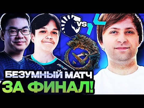 Видео: НС СМОТРИТ ПОТНУЮ ЗАРУБУ ЗА ВЫХОД В ФИНАЛ ТУРНИРЕ // PARIVISION VS LIQUID PGL WALLACHIA SEASON 4