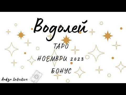Видео: Водолей ♒ Таро 🌻 Към Слънцето! Ноември Бонус