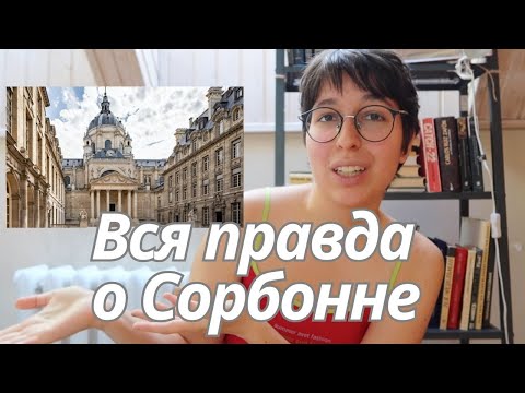 Видео: Учёба в Сорбонне: ОЖИДАНИЕ И РЕАЛЬНОСТЬ