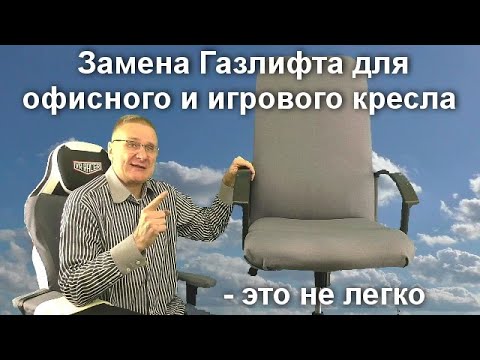 Видео: Замена Газлифта для офисного и игрового кресла - это не легко