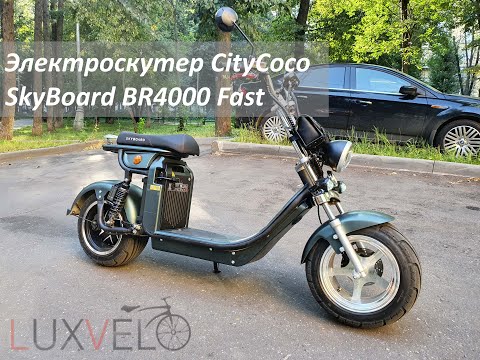 Видео: CityCoco Skyboard 4000 Fast. Самый быстрый ситикоко на сегодня.