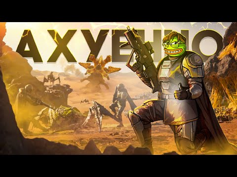 Видео: HELLDIVERS 2 В 2025 - АХ¥ЕН€Н