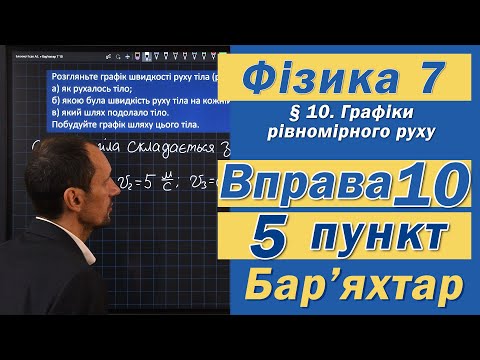 Видео: Вправа № 10. 5 п. Бар'яхтар Фізика 7 клас