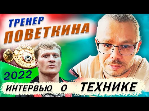 Видео: Иван КИРПА - Тонкости БОКСА ТРЕНИРОВКИ  Игорь ЛЕБЕДЕВ  РОУЧ - тренер ПОВЕТКИНА Интервью 2022 #бокс