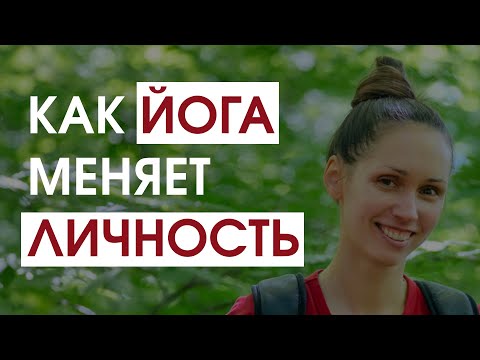 Видео: Йога меняет личность — и это не всегда хорошо (мой 15-летний эксперимент)