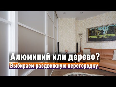 Видео: Раздвижная перегородка: алюминий против дерева — что выбрать? Отзыв реального клиента