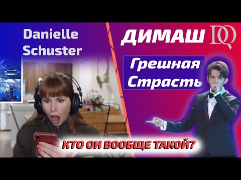 Видео: РЕАКЦИЯ НА ПЕРВУЮ РЕАКЦИЮ Danielle Schuster: Димаш - Грешная Страсть (Димаш реакция)