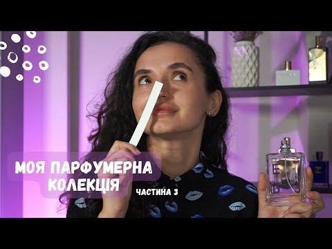 Видео: Моя колекція ароматів (3 частина) | Улюблені парфуми | Ex Nihilo, Diptyque, Montale, Van Cleef