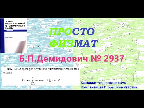 Видео: № 2937 из сборника задач Б.П.Демидовича (Ряды Фурье).