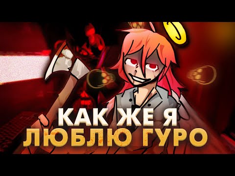 Видео: Что такое ГУРО и зачем его СМОТРЯТ?