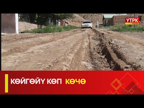 Видео: УТРК НАРЫН:КӨЙГӨЙҮ КӨП КӨЧӨ