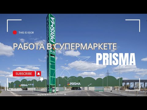 Видео: Prisma | еду на собеседование в Таллинн