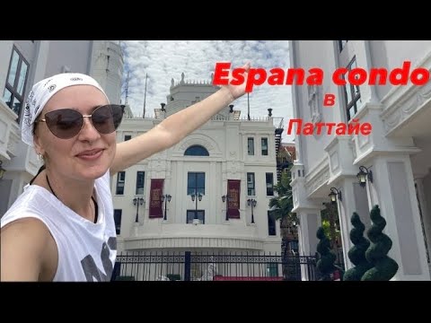 Видео: Обзор condo Espana (Испания)в Паттайе