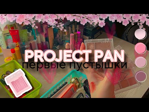 Видео: PROJECT PAN | 2 часть | первые пустышки  😍