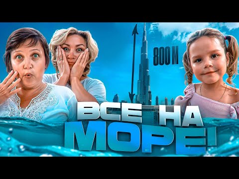 Видео: Ника с бабушками летит на МОРЕ!