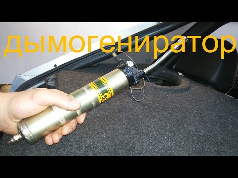 Видео: Дымогенератор для авто ( Дымогенератор )