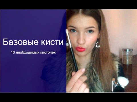 Видео: Кисти для макияжа. 10 кистей для макияжа. Татьяна Владимирова