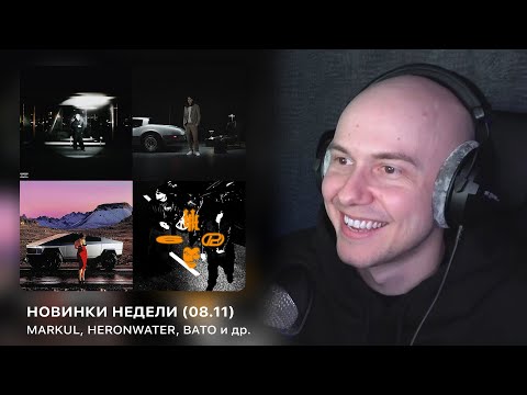 Видео: НОВИНКИ НЕДЕЛИ! Markul, Heronwater, FENDIGLOCK & AUGUST, BATO & OBLADAET, YUNGWAY | РЕАКЦИЯ