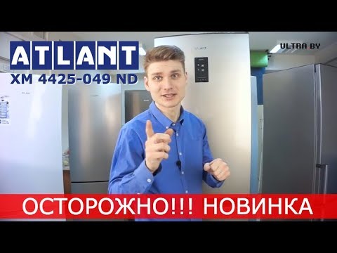 Видео: Холодильник ATLANT 4425 049 ND