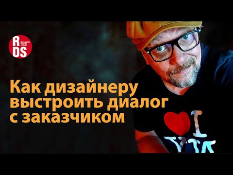 Видео: Как дизайнеру выстроить диалог с заказчиком. Школа личных продаж.
