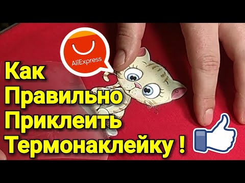 Видео: Как Правильно Приклеить Термонаклейку с Алиэкспресс на Одежду с Помощью Утюга !