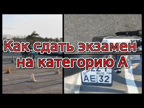 Видео: Как сдать экзамен на категорию А на мотоцикле Десна и почему вам не нужно так делать