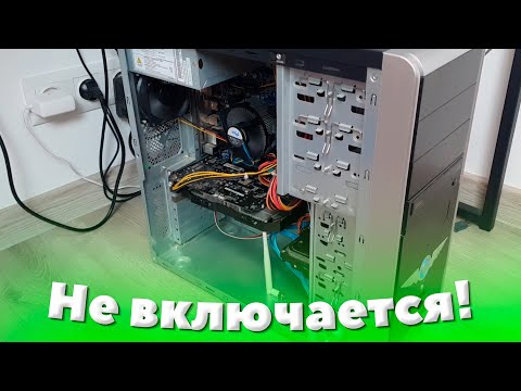 Видео: Что делать если ПК не включается после сборки либо апгрейда? / Решение проблемы!