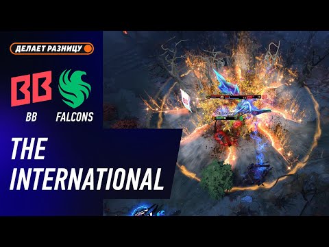 Видео: ПЛЕЙ-ОФФ! FALCONS vs BB TEAM - ЛУЧШИЕ МОМЕНТЫ - The International 2025 | DOTA2