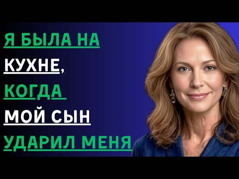 Видео: Я была на кухне, когда вошёл мой сын. Его слова заставили меня замереть.