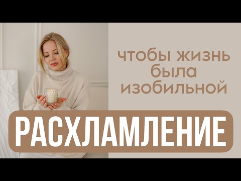 Видео: РАСХЛАМЛЕНИЕ | Как делать? Когда и сколько раз? Изобильная жизнь, расхламляемся по правильному