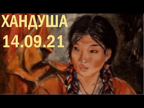 Видео: Сольный эфир Хандуши (14.09.2021)