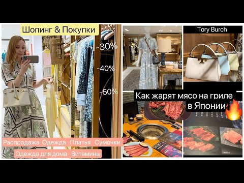 Видео: 📍Tokyo Летний Шопинг  🛍️ Барбекю Ресторан в Японии