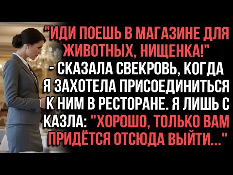 Видео: "Иди поешь в магазине для животных, нищенка!" - сказала свекровь, когда я захотела присоединиться
