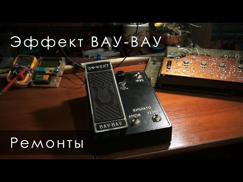 Видео: педаль "Эффект вау вау', ремонт квакушки времен ссср.