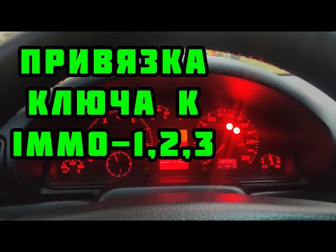 Видео: Как легко и быстро привязать ключ IMMO1,2,3 автомобилей VAG