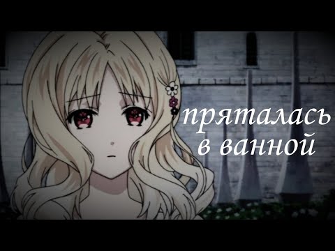 Видео: [ЗАКАЗ] Аниме клип Юи|| [AMV] пряталась в ванной