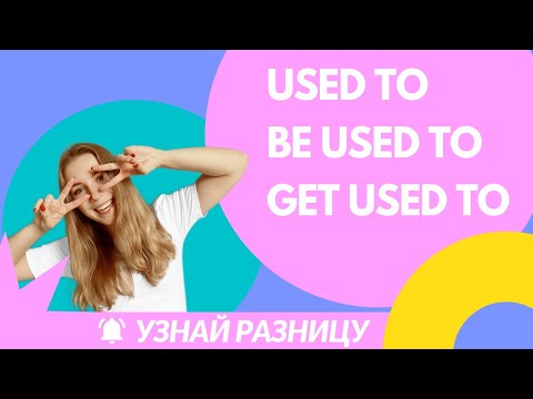 Видео: Used to, Be used to, Get used to. Запомни разницу навсегда.