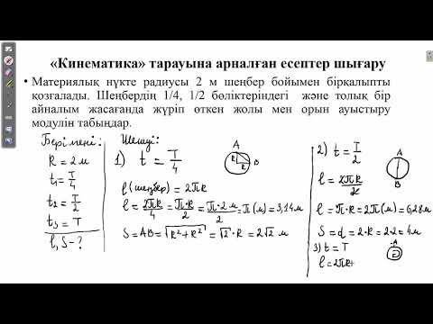 Видео: "Кинематика" тарауына арналған есептер шығару