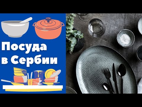 Видео: Посуда в Сербии || Уроки сербского языка