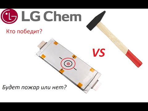 Видео: Испытание элементов  LG LI-NMC 60AH 3.7V на деформацию и повреждение.