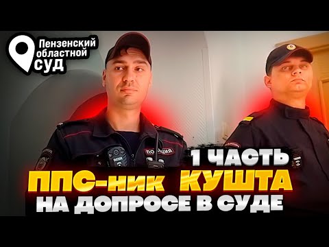 Видео: ППС-ник Женя Кушта УЛЫБАЕТСЯ на допросе в суде от СТРЕССА
