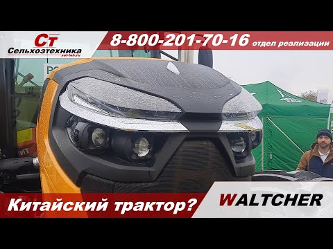 Видео: Китайский трактор? WALTCHER ! Цены в описании под видео.