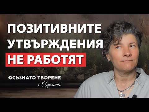 Видео: Кога и Защо Позитивните Утвърждения НЕ Работят?! | Аделина Димитрова