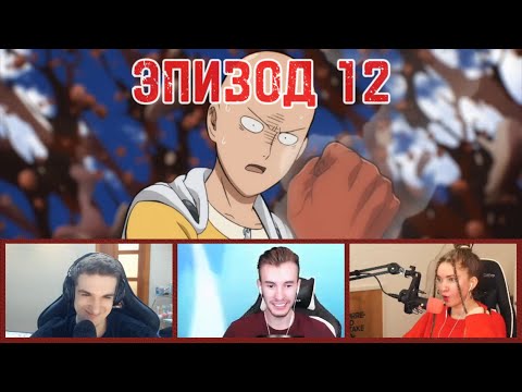 Видео: САЙТАМА ПРОТИВ БОРОСА | РЕАКЦИЯ СТРИМЕРОВ: ВАНПАНЧМЕН 1 СЕЗОН 12 СЕРИЯ