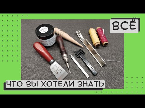 Видео: Инструменты для работы с кожей: обзор по моим инструментам и приспособлениям