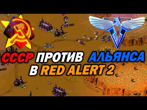 Видео: ЭПИЧНОЕ 2х2 с СССР И Альянсом в Red Alert 2: Yuri's Revenge