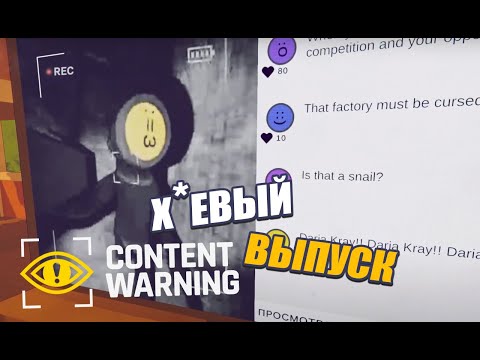 Видео: Пытаемся стать звездами SpookTube в Content Warning, часть 3
