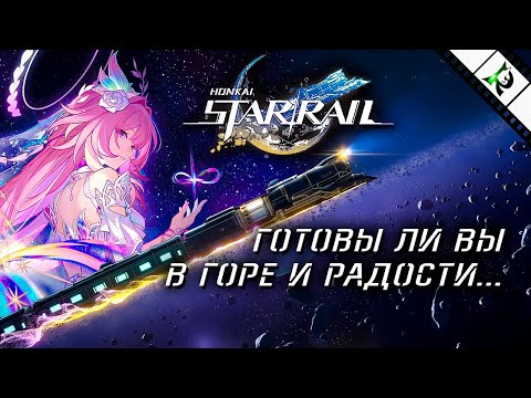 Видео: Крутки Кирены vs Сталесклеп! ► Honkai: Star Rail 3.7 ► Сюжет. Обручальный знак бесконечности?