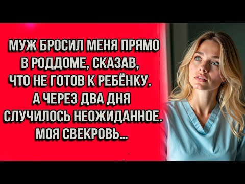 Видео: Муж бросил меня прямо в роддоме, сказав, что не готов к ребёнку. А через два дня случилось...